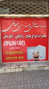 نمایندگی پکیج ایران رادیاتور و تعمیر آبگرمکن