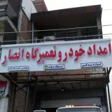 امدادخودرو و چکاپ اتومبیل انصار