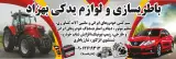 باطری سازی و لوازم یدکی بهزاد