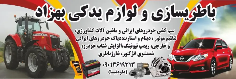 باطری سازی و لوازم یدکی بهزاد