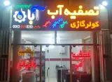 تصفیه آب آبان
