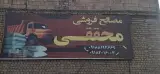 مصالح فروشی محققی