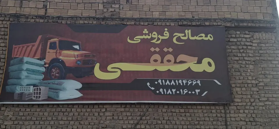 مصالح فروشی محققی
