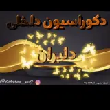 دکوراسیون داخلی دلبران