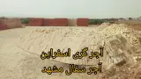 آجر فروشی مهدی طاهری
