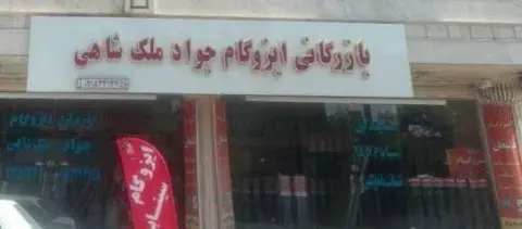 بازرگانی ایزوگام جواد ملک شاهی
