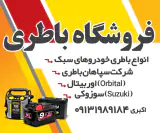 فروشگاه باطری اکبری