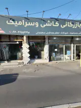 سنگ کاشی سرامیک فروشی