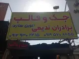 جک و قالب نوین سازه (ندیمی)