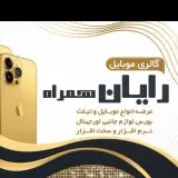 موبایل رایان همراه