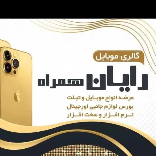 موبایل رایان همراه