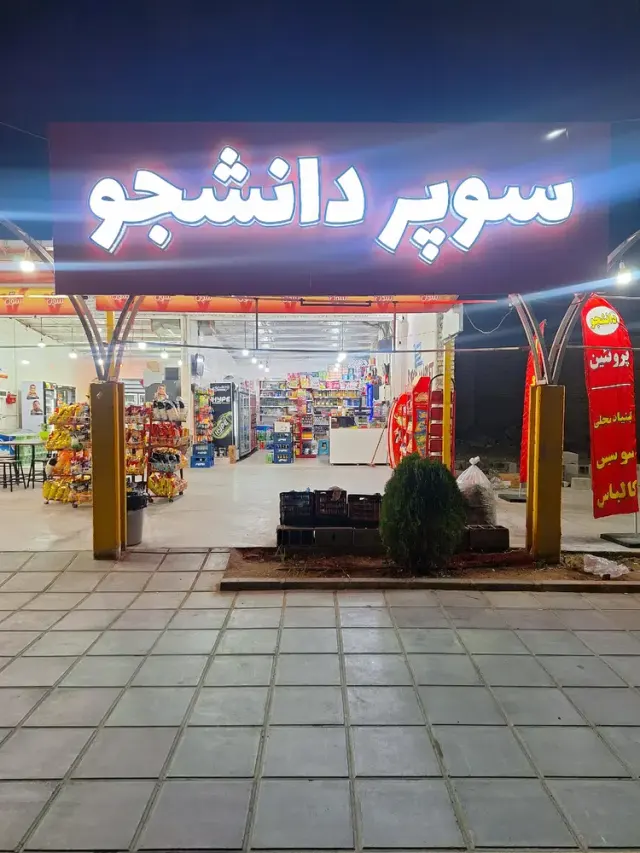 سوپر دانشجو