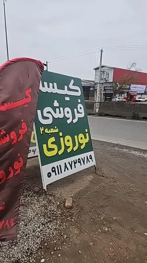 کیسه فروشی نوروزی