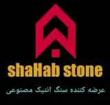 سنگ پلیمری شهاب
