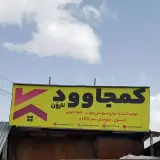 کمجا نارون