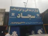 لوازم یدکی سجاد