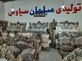 مبلمان سیاوش