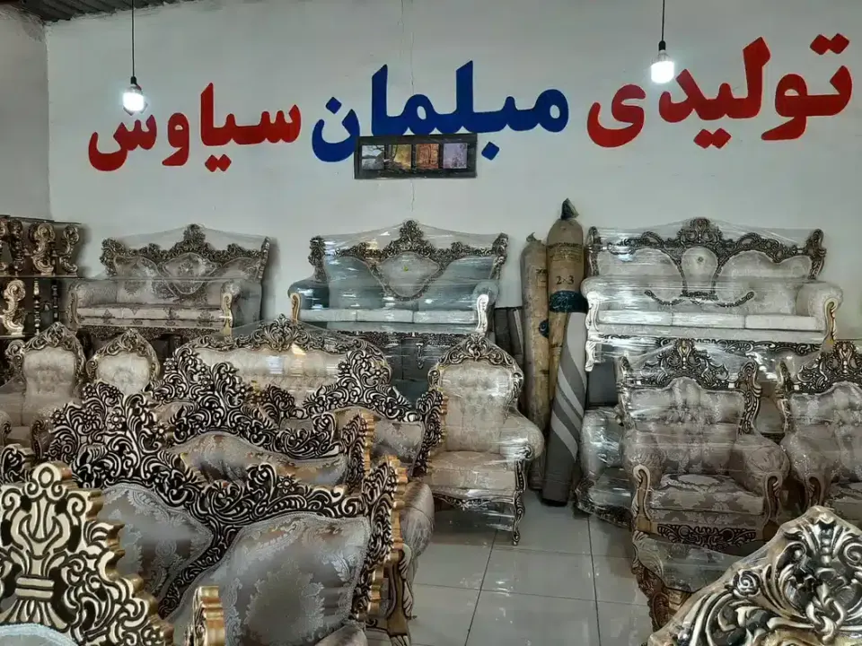 مبلمان سیاوش