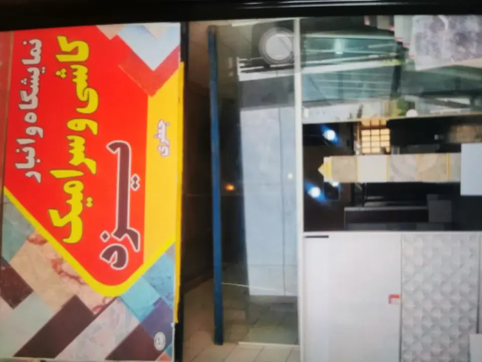انبار کاشی و سرامیک یزد جعفری