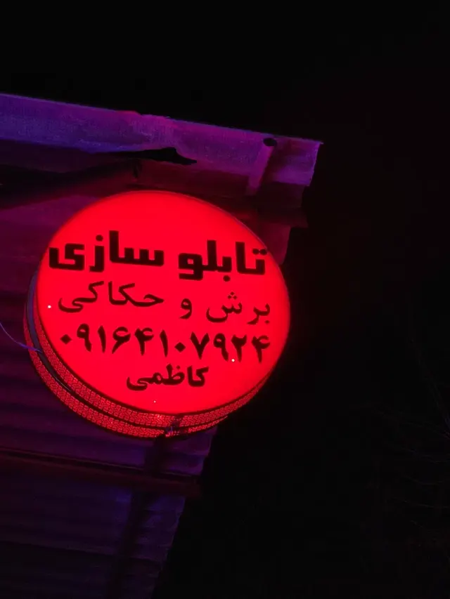 تابلوسازی کاظمی
