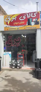 کالای برق نقش جهان