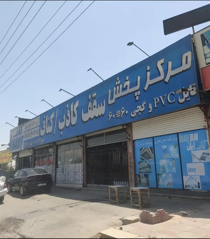 فروشگاه معین کارا پخش سقف کاذب