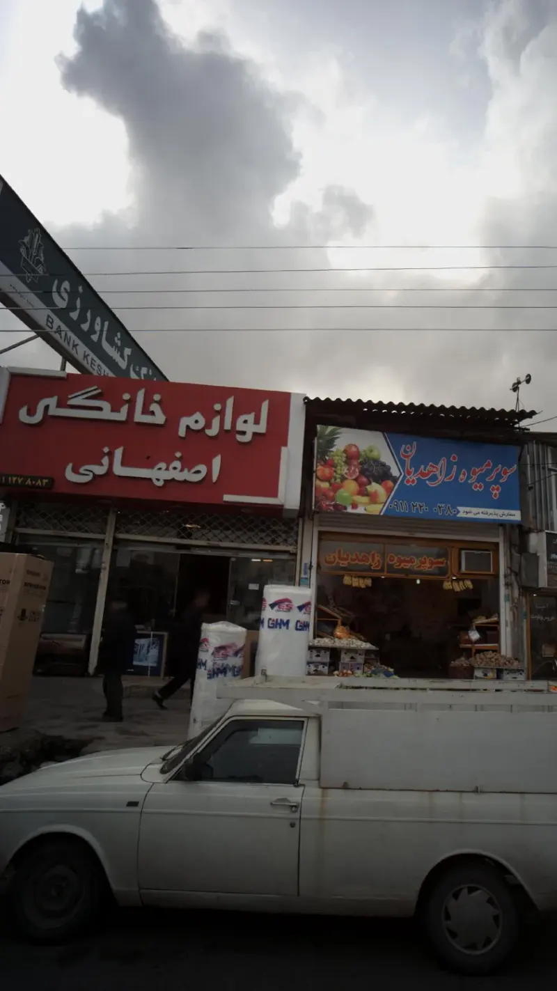 لوازم خانگی اصفهانی