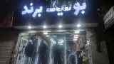 بوتیک برند
