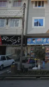 کاشی و سرامیک اعتمادی