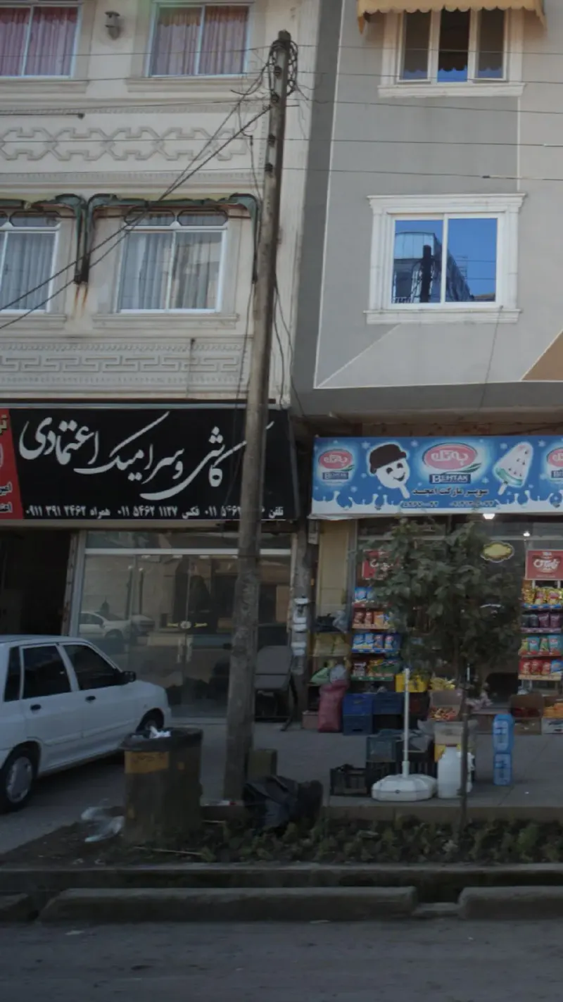 کاشی و سرامیک اعتمادی