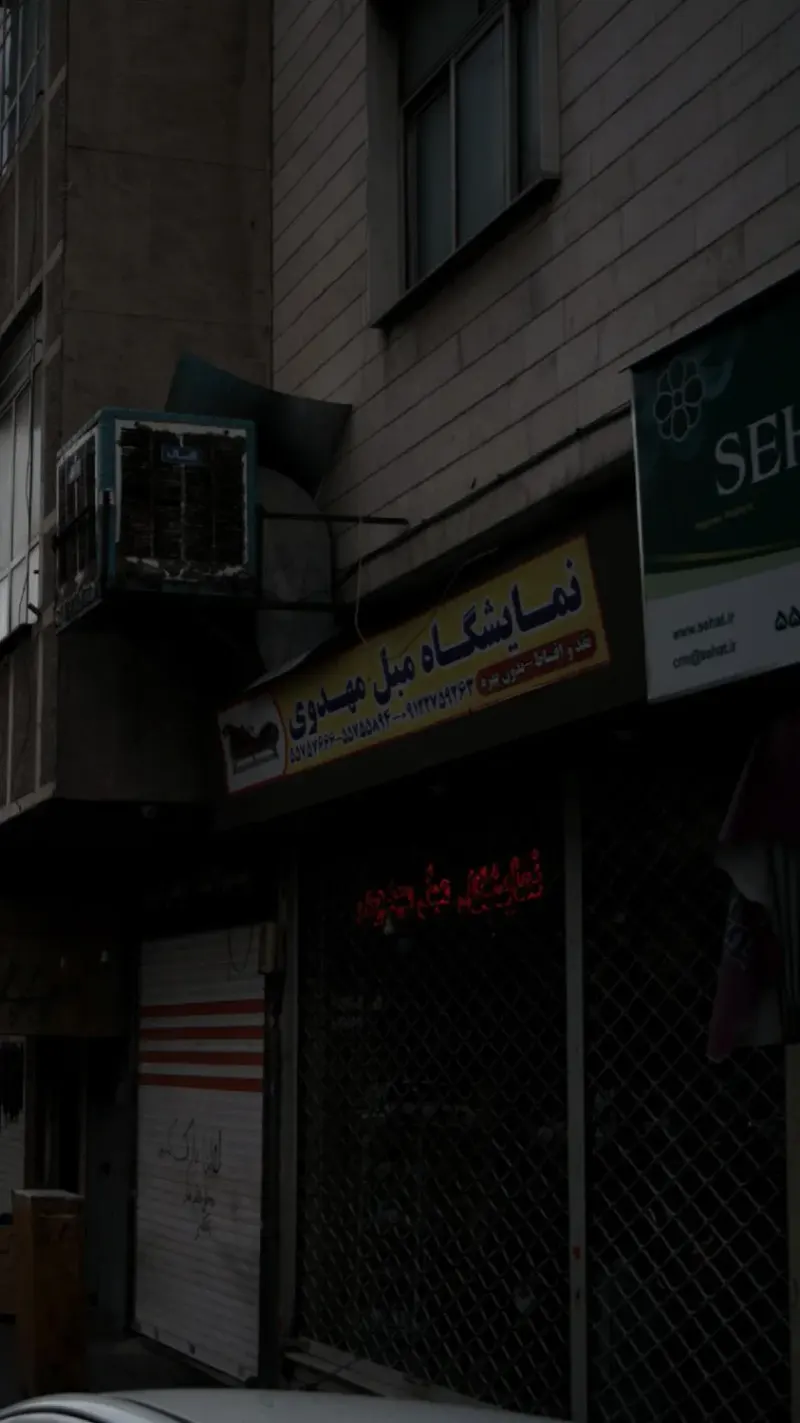نمایشگاه مبل مهدوی