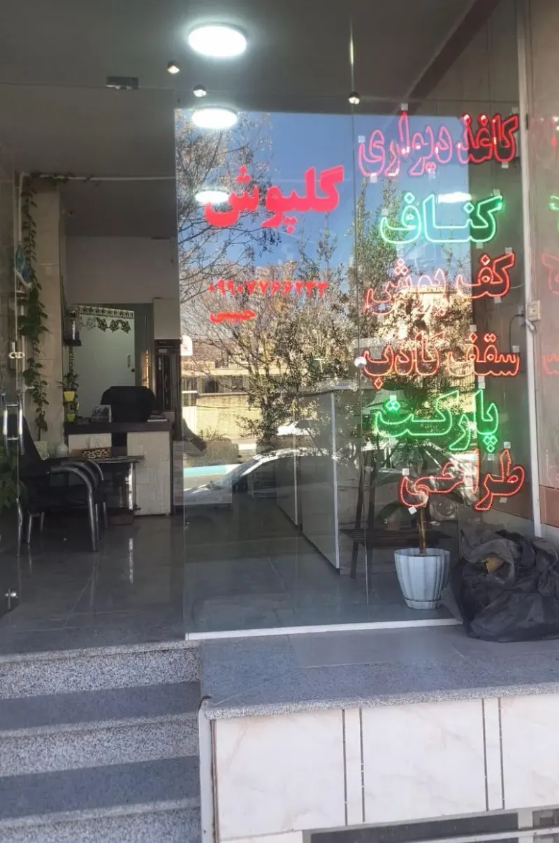 دکوراسیون داخلی گلپوش