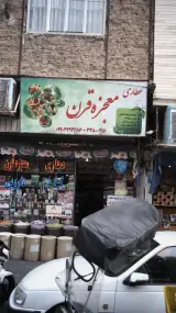 عطاری معجزه قرن