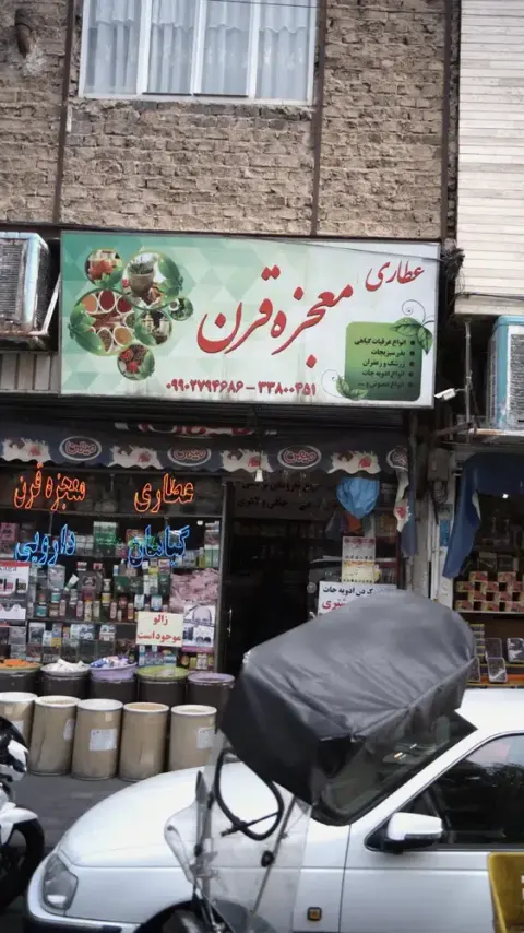 عطاری معجزه قرن