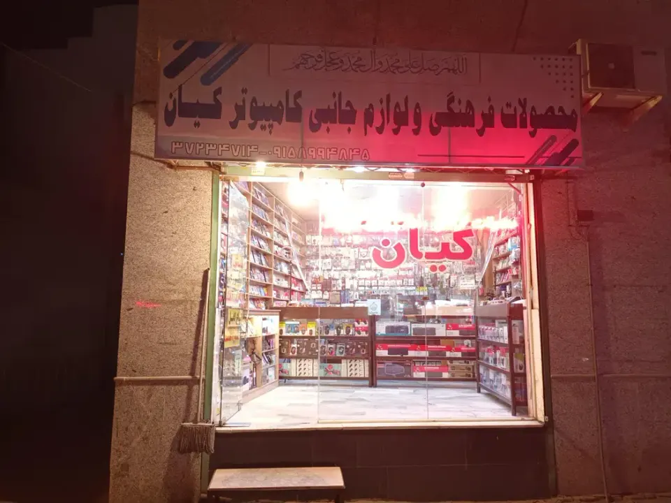 محصولات فرهنگی و لوازم جانبی کامپیوتر کیان