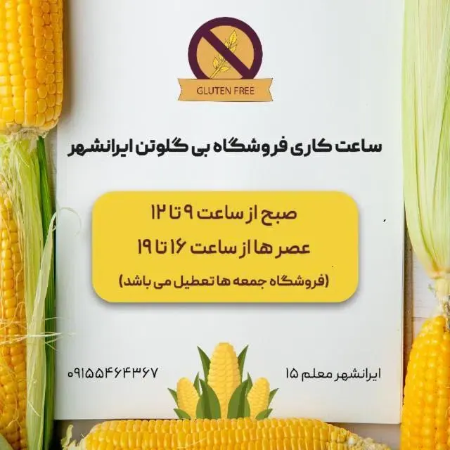 فروشگاه محصولات بدون گلوتن