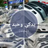 لوازم یدکی وحید