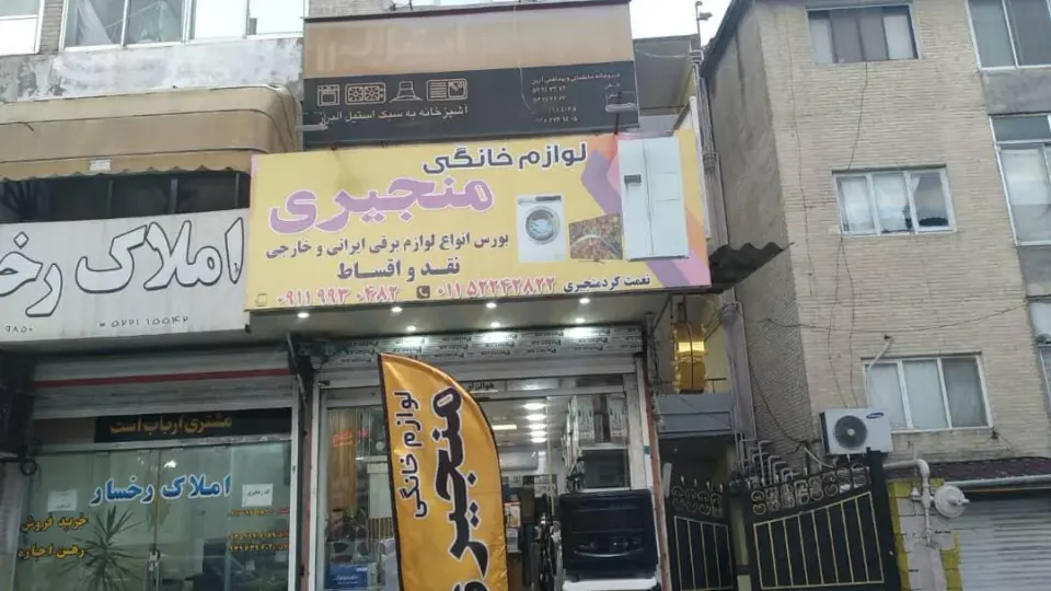 لوازم خانگی منجیری