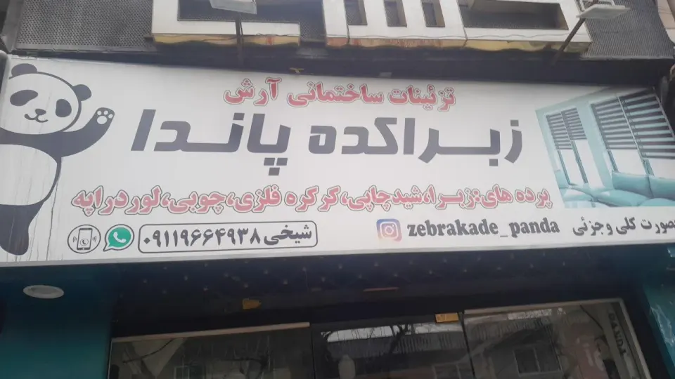 زبراکده پاندا