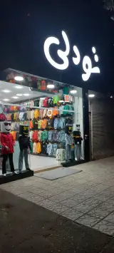 تودلی