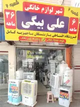 فروشگاه لوازم برقی خانگی علی بیگی