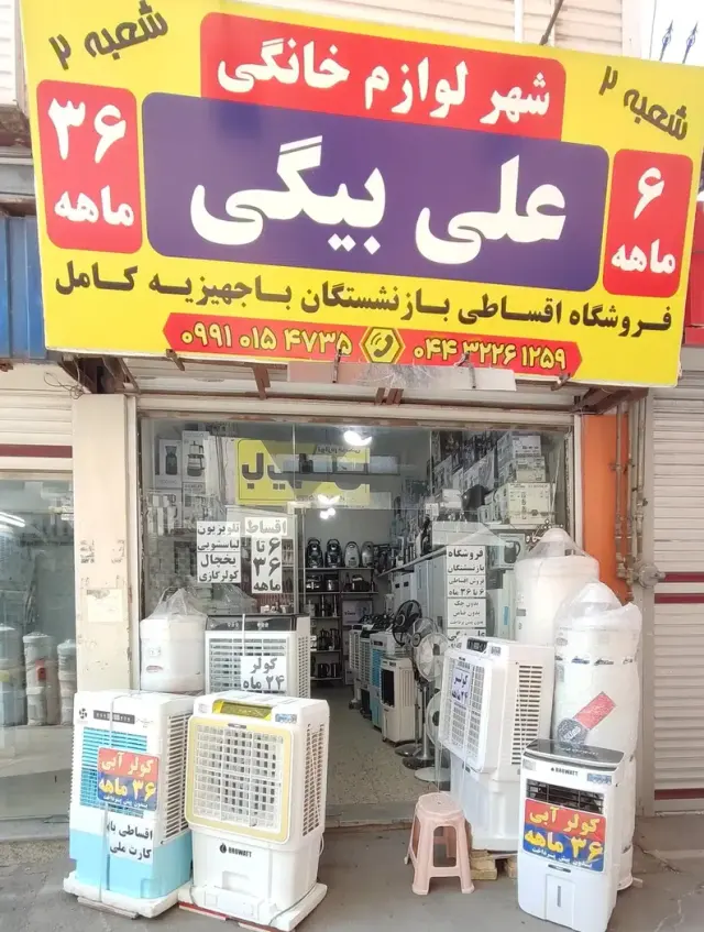 فروشگاه لوازم برقی خانگی علی بیگی