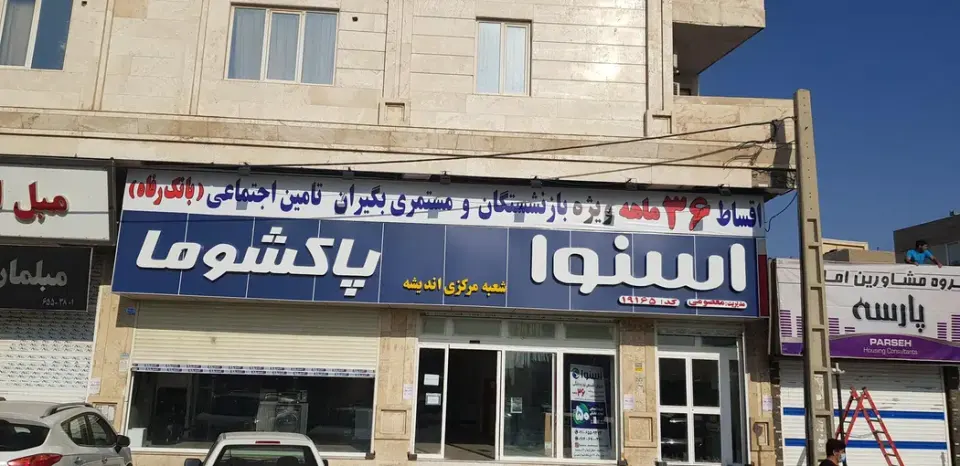 نمایندگی اسنوا و دوو معصومی