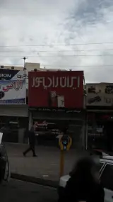 فروشگاه خطیبی