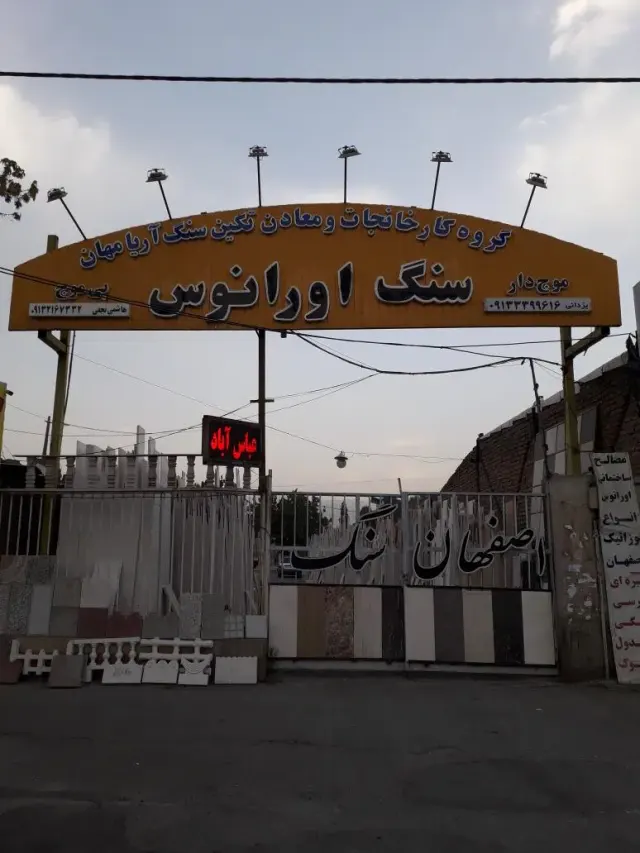سنگ فروشی اورانوس