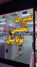 موبایل سنتر