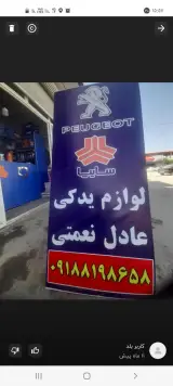 قطعات یدکی عادل نعمتی