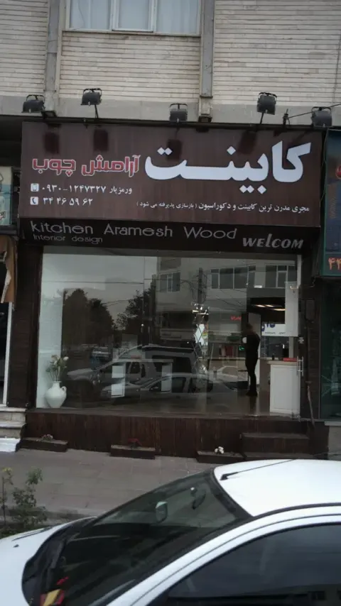 کابینت کاج