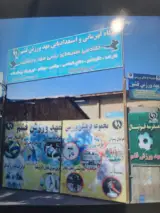 مجموعه فرهنگی ورزشی مهد ورزش قشم