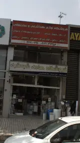 فروشگاه لوازم بهداشتی و ساختمانی